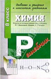 Химия: 8 класс: Ответы и готовые решения