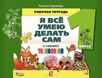 Технология. Я все умею делать сам. Рабочая тетрадь к учебнику для 1 класса