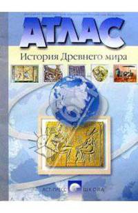 Атлас. История Древнего мира. 5 класс (новая разработка)