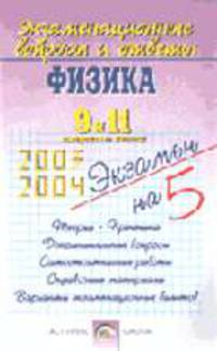 Экзаменационные вопросы и ответы. Физика 9 и 11 классы. / Сост. Гришина Л. В.