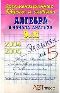 Алгебра. 9 и 11 выпускные классы