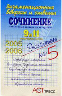 Сочинение. 9 и 11 выпускные классы
