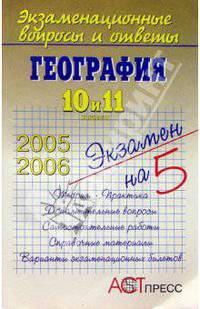 География. 10 и 11 классы