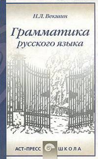 Грамматика русского языка