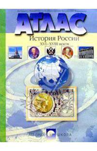 Атлас. История России XVI-XVIII веков. 7 класс. С контурными картами и контрольными заданиями. ФГОС