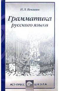Грамматика русского языка. Учебное пособие