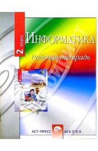 Информатика. 2 класс: Рабочая тетрадь.