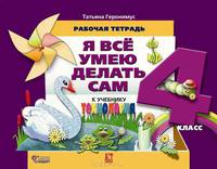 Я все умею делать сам. Рабочая тетрадь по трудовому обучению к учебнику "Маленький мастер". 4 класс