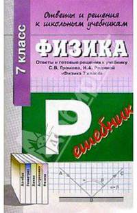 Физика 7кл ОиР Громов, Роднина