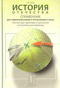 История Отечества. Справочник для старшеклассников и поступающих в вузы. Курс подготовки к ГИА, ЕГЭ и вступительным экзаменам