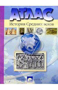 Атлас. История Средних веков. 6 класс (новая разработка)