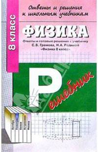 Физика: 8 класс: Ответы и готовые решения