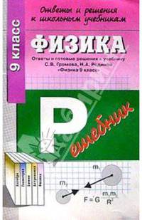 Физика 9кл ОиР Громов, Роднина