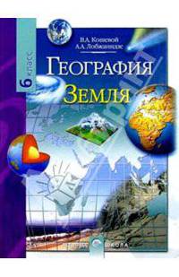География. Земля: Учебник для 6 класса общеобразовательных учреждений