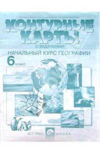 Контурные карты с заданиями. Начальный курс географии. 6 класс. ФГОС