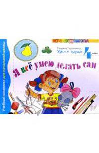 Я все умею делать сам. 4 класс. Учебник-тетрадь
