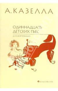 Одиннадцать детских пьес для фортепиано: Нотное издание