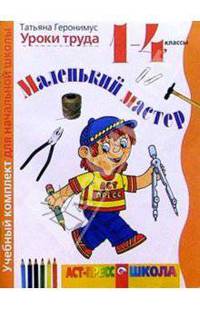 Маленький мастер:Рабочая тетрадь по трудовому обучению для 1-4 классов четырехлетней начальной школы