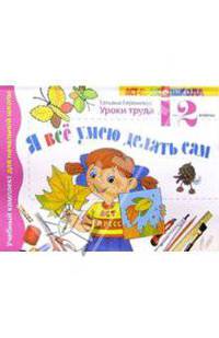 Я все умею делать сам. 1-2 классы. Учебник-тетрадь