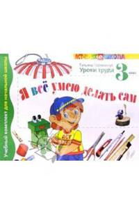 Я все умею делать сам. 3 класс. Учебник-тетрадь