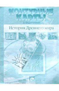 Контурные карты с заданиями. История Древнего мира. 5 класс. ФГОС