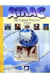 Атлас. История России XIX века 8 класс (новая разработка)