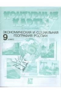 Экономическая и социальная география России. 9 класс. Контурные карты с заданиями. ФГОС