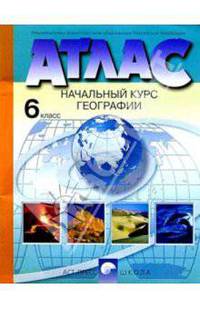 Атлас. Начальный курс географии. 6 класс