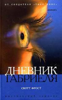 Дневник Габриеля