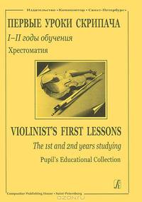 Первые уроки скрипача. 1-2 год обучения. Хрестоматия