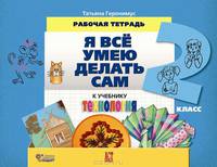 Я все умею делать сам: Рабочая тетрадь по трудовому обучению для 2 класса к учебнику 'Маленький мастер'