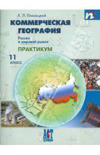 Коммерческая география. Россия и мировой рынок. Рабочая тетрадь. 11 класс