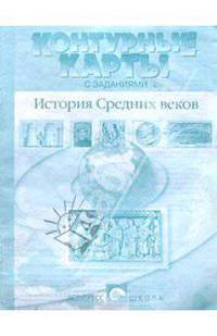 Контурные карты с заданиями. История Средних веков
