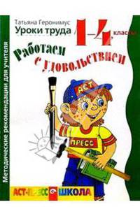 Работаем с удовольствием: Уроки труда 1-4 классы. Методические рекомендации для учителя