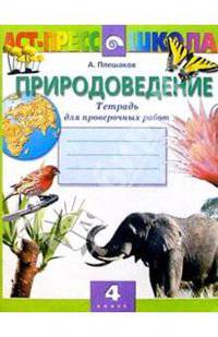 Природоведение 4кл Тетр. д/провер. работ