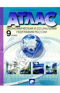 Атлас. Экономическая и социальная география России. 9 класс
