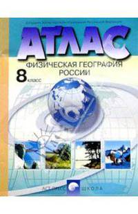 Атлас. Физическая география России. 8 класс