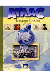 Атлас. История России ХХ века. 9 класс (новая разработка)