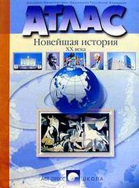 Атлас. Новейшая история XX века. 9 класс