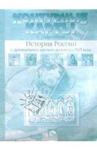 Контурные карты с заданиями. История России с Древнейших времен до начала XVI века. 6-7 класс