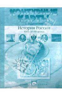 Контурные карты с заданиями. История России XVI-XVIII веков. 7 класс