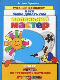 Маленький мастер. 2 класс. Учебник по трудовому обучению