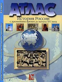 Атлас. История России с древнейших времен до начала XVI века. 6 класс. С контурными картами и контрольными заданиями
