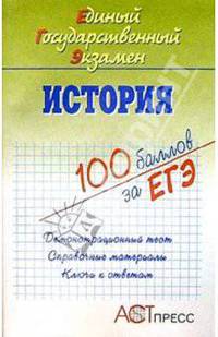 История. Единый Государственный Экзамен: Учебное пособие