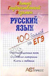 Русский язык. Единый Государственный Экзамен: Учебное пособие