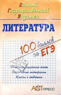 Литература. Единый Государственный Экзамен: Учебное пособие