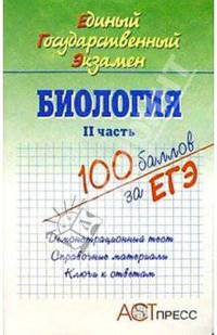 Биология. II часть. Единый Государственный Экзамен. Учебное пособие