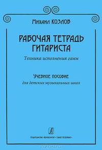 Рабочая тетрадь гитариста. Техника исполнения гамм