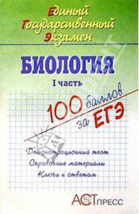 Биология. I часть. Единый Государственный Экзамен. Учебное пособие
