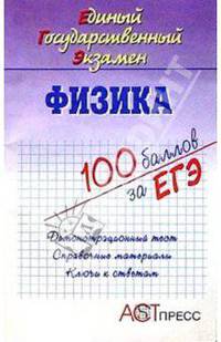 Физика. Единый Государственный Экзамен: Учебное пособие